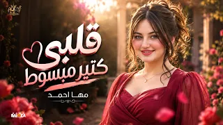 أنا ودي أشوفك   قلبي كتير مبسوط   مها احمد              دندنها
