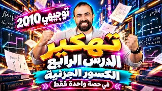الحصة (4) - ملخص درس الكسور الجزئية - الوحدة (1) - سلسلة تهكير رياضيات 2010 - خليليو