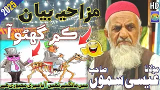 molana essa samo funny bayan 2025 jui sindh