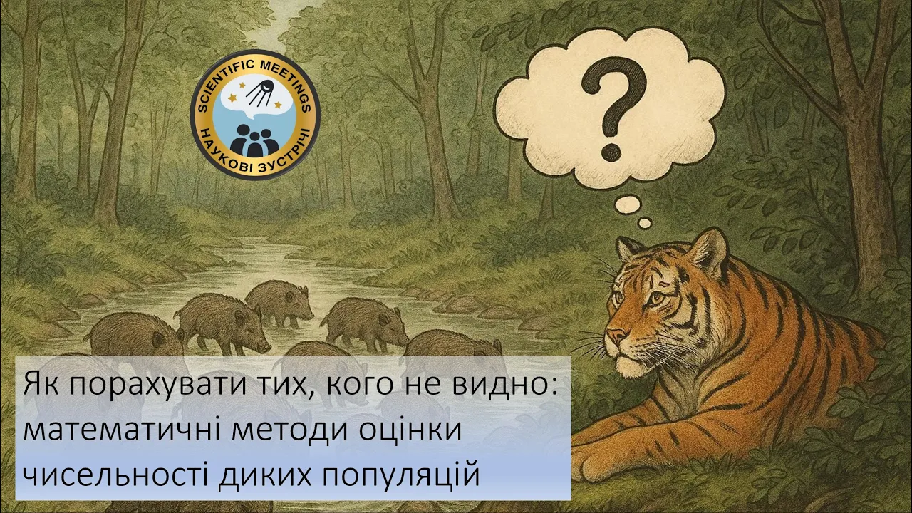 Як порахувати тих, кого не видно?