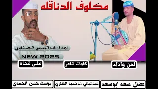 جديد 2025 الفنان فضال سعد ابوسعد مكلوف الدناقله 