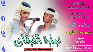 بله ودالاشبه نوارة الفرقان New 2024 ماتنسو الاشتراك في القناة 