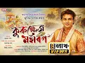 Download Lagu Dihanam | কুৰুক্ষেত্ৰ মহাৰণ | Zubeen Garg | New Horinam | New Dihanam | Kurukshetra Maharan