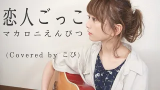 恋人ごっこ / マカロニえんぴつ（Covered by こぴ）