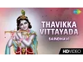 Download Lagu Thavikka Vittayada | தவிக்க விட்டாயடா | Tamil Devotional Video Song | Saindhavi | Krishnan Songs