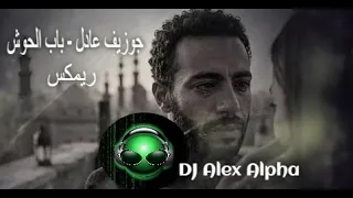 جوزيف عادل   باب الحوش             دندنها