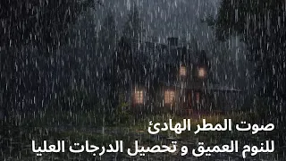 صوت المطر بدون رعد ساعة من صوت تساقط مطر خفيف وهادئ موسيقى مطر للنوم والدراسة 