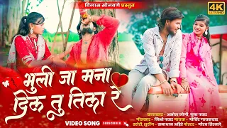 bhuli ja mana dil tu tila vilassonawane