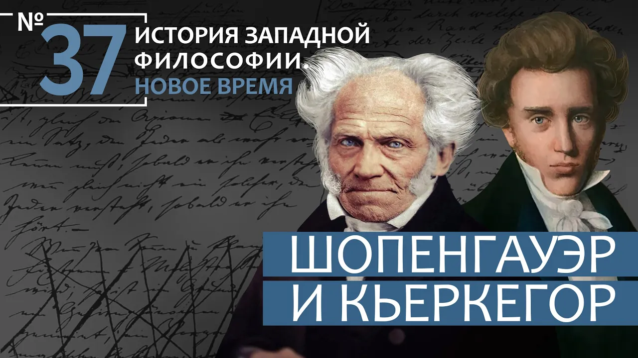 История Западной философии. Лекция №37. «Шопенгауэр и Кьеркегор»