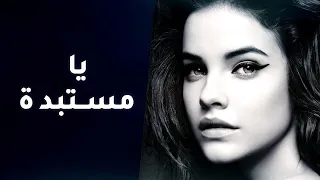 يا مستبدة   كريم العراقي   النسخة الكاملة دندنها