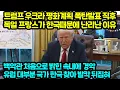 트럼프 우크라 평화계획 폭탄발표 직후 독일 프랑스가 한국때문에 난리난 이유 백악관 처음으로 밝힌 속내에 경악유럽 대부분 국가 한국 찾아 발칵 뒤집혀