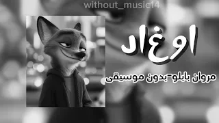 اوغاد مروان بابلو بدون موسيقى  دندنها