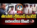 Lagu LIVE : తలసాని శ్రీనివాస్ ఇంటికి బయలుదేరిన కేసీఆర్ | KTR To Visit Talasani Srinivas Yadav Home | MT