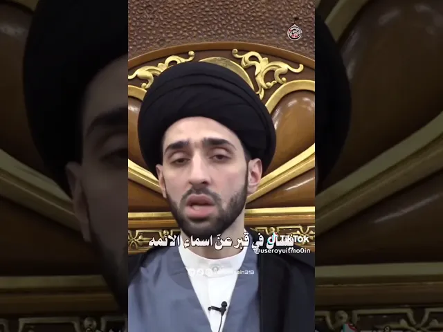 ⁣لازم تحفظ اسماء اهل البيت والسبب💓🙏