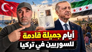 أيام جميلة قادمة للسوريين في تركيا