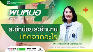 เมื่อมีอาการสะอึกผิดปกติควรพบแพทย์อย่างไร