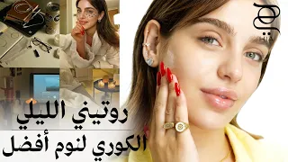 روتين قبل النوم غيّر حياتي ✨ نوم أفضل + Korean Skincare لبشرة مشرقة