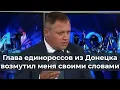 Download Lagu Глава единороссов из Донецка возмутил меня своими словами