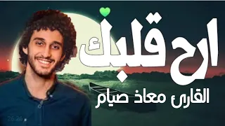 آية الكرسي بصوت يطمئن قلبك تلاوه هادئه تريح القلب راحة نفسية القارئ معاذ صيام 