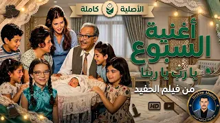أغنية السبوع   الأصلية   كاملة   من فيلم الحفيد    بجودة عالية دندنها