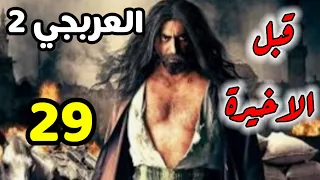 مسلسل العربجي الجزء الثاني الحلقة 29قبل الاخيرة 