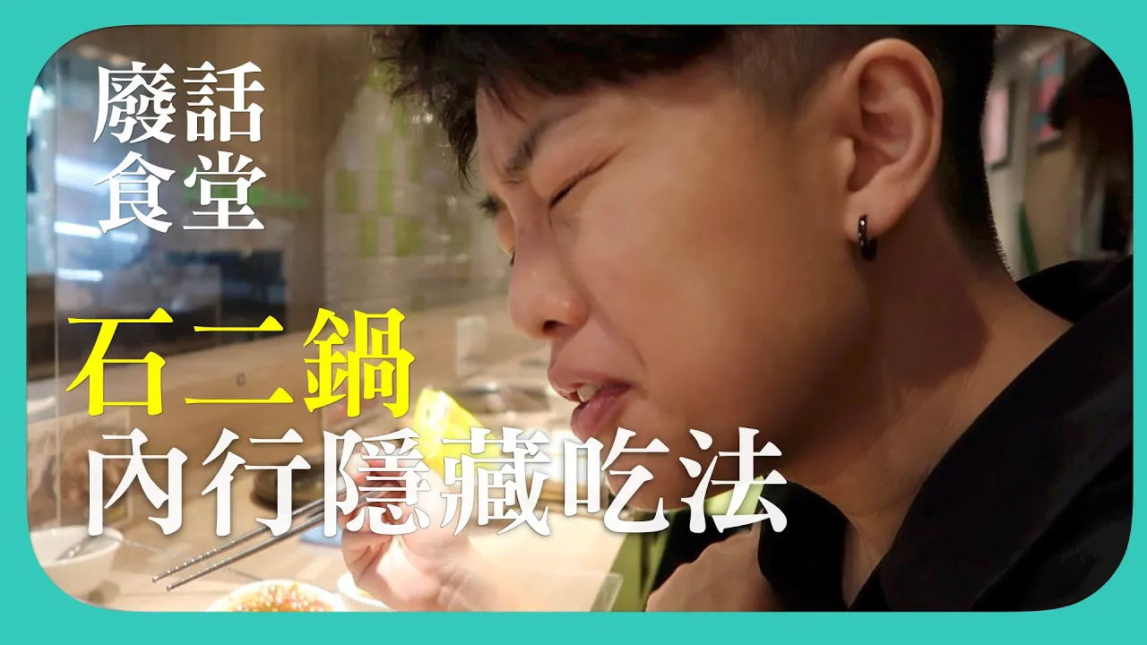 石二鍋隱藏版內行人吃法  這八樣必吃！