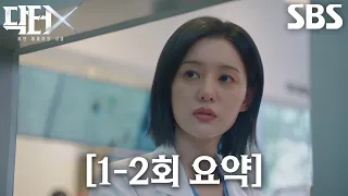 [1-2회 요약] 김지원, 신들린 술기로 환자들 살려내는 천재 외과의 등장★