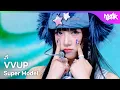 VVUP ブイブイアップ 비비업 - Super Model [Music Bank] | KBS WORLD TV 251205
