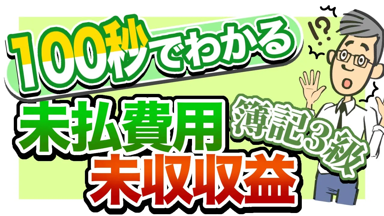 【簿記3級】\100秒でわかる/ 未払費用と未収収益!アニメーションの魔法