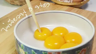 ลองทำดู เมนูล้านวิว :   Fluffy Souffle Omelette ไข่เจียวฟูฟ่อง ออมเล็ต ซูเฟล่