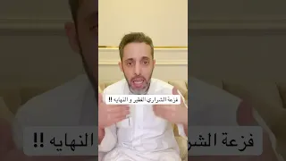 فزعة الشراري الفقير و النهايه 