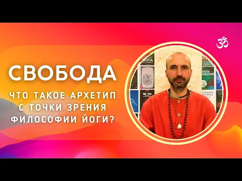 свобода. что такое архетип с точки зрения философии йоги? image
