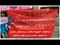 Download Lagu استکهلم - تجمع به مناسبت روز جهانی حمایت از زندانیان سیاسی و روز جهانی پناهجو