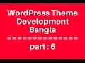 WordPress Theme Development Bangla Tutorial for Beginners Full Step By Step - part 6