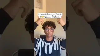 أنت الآن في مهمة إستكشافية إختر مهمة تقوم بها 