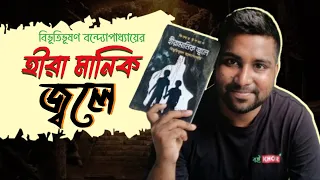  heera manik jwoley bangla book review