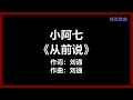 小阿七 - 《从前说》 [歌词]