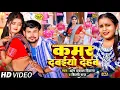 Download Lagu #Reel पर धूम मचाने वाला Song | #Om Prakash Diwana #Shilpi Raj | कमर दबइयो देहब | Kamar Dabaiyo Dehab
