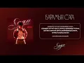 Lagu Amirchik - Барамын сага (Lyric Video)