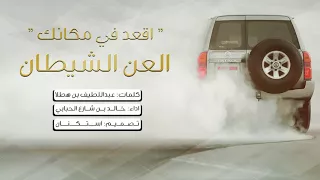 العن الشيطان واقعد في مكانك  العن الشيطان واقعد في مكانك
