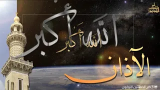 الآذان بصوت جميل   القارئ علاء عقل         دندنها