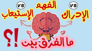 ما الفرق بين الادراك و الاستيعاب و الفهم في علم النفس و التربية 