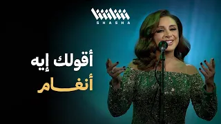 أنغام   أقولك إيه   مهرجان شتا الكويت   الكويت      دندنها
