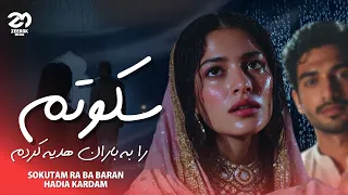 Sokutam Ra Ba Baran Official Song سکوتم را به باران هدیه کردم اهنگ اصلی L NEW AFGHAN SONG 2025  Sokutam Ra Ba Baran Official Song سکوتم را به باران هدیه کردم اهنگ اصلی L NEW AFGHAN SONG 2025