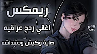 أغاني عراقية حماسية صاية وكيش ودشداشه ترند ردح اغاني ردح أعراس عراقية ميلي ياحلوة ميلي حصريا  دندنها
