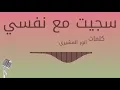 sujit mae nafsi | min 'aghani majid almuhandis | kalimat 'anwar almushirii | 'iilqa' sawti