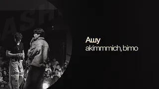 akimmmich, bimo — Ашу | Lyric Video