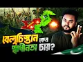 আফগানিস্তান কি পাকিস্তানকে ভাগ করতে চায়? | Balochistan and Pakistan’s Breaking Point | Labid Rahat