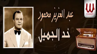 عبدالعزيز محمود   خد الجميل                                        دندنها