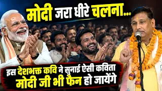 मोदी जरा धीरे चलना... इस देशभक्त कवि ने सुनाई ऐसी कविता मोदी जी भी फैन हो जायेंगे